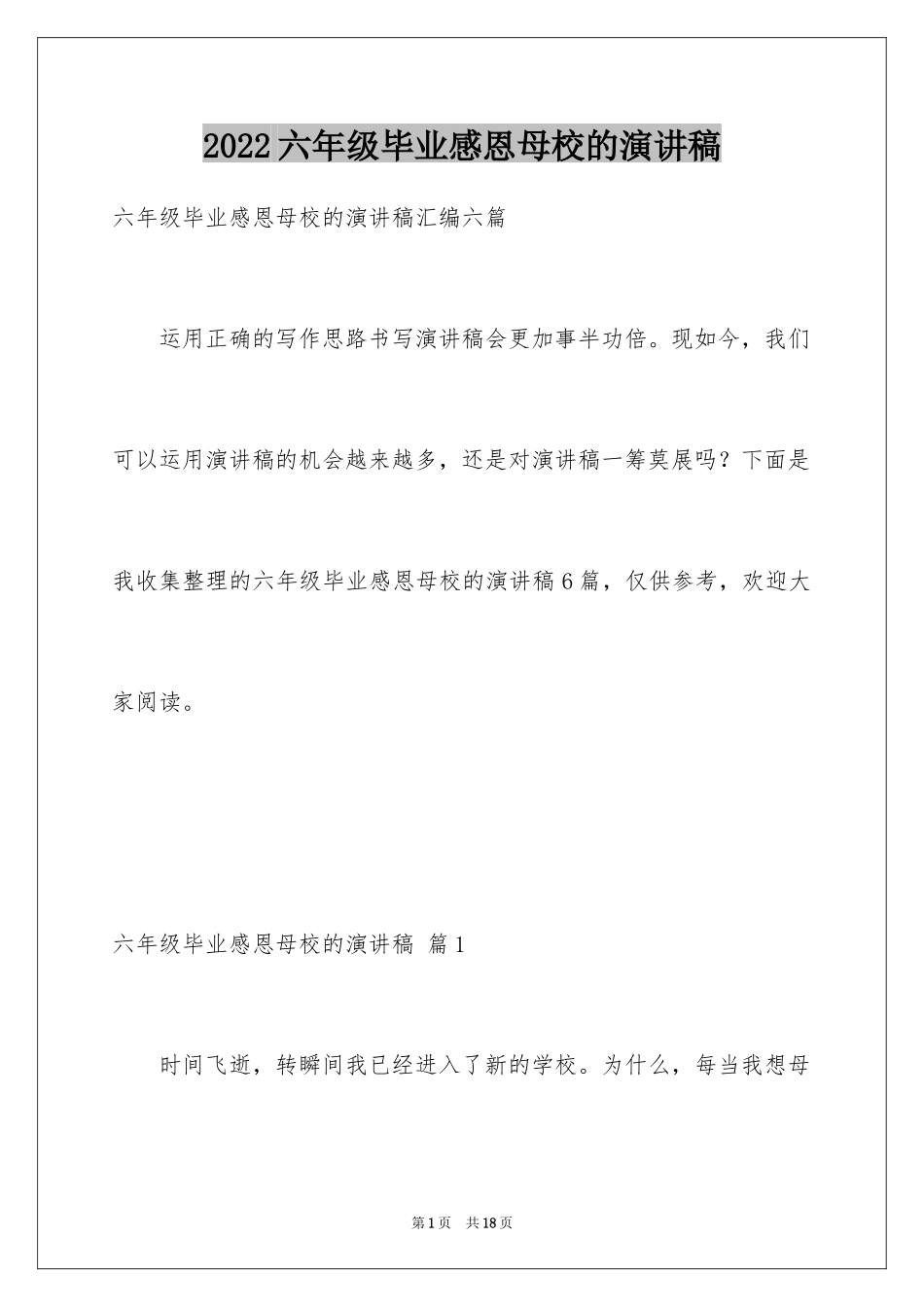 2024六年级毕业感恩母校的演讲稿_40_第1页