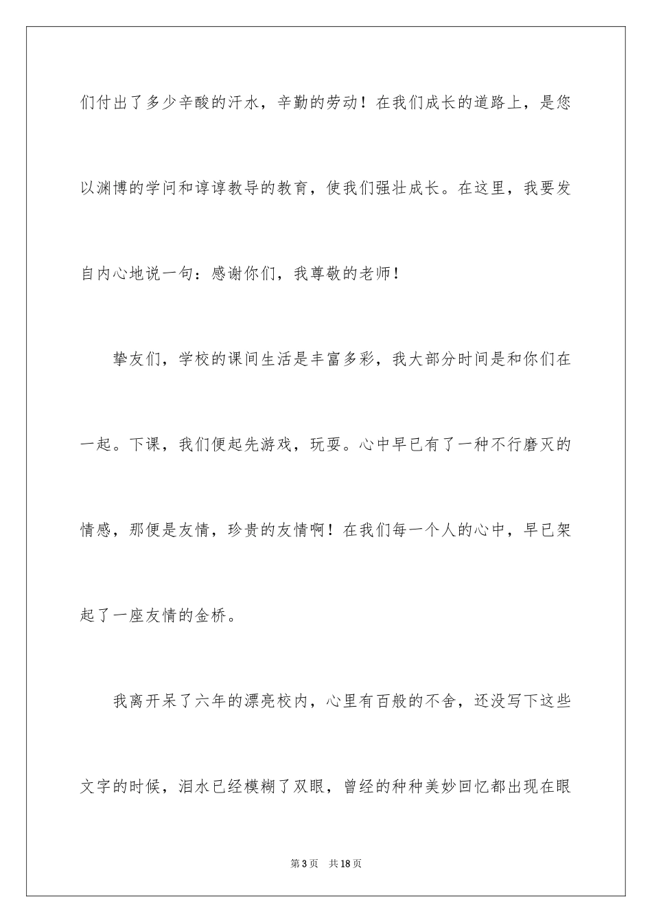 2024六年级毕业感恩母校的演讲稿_40_第3页
