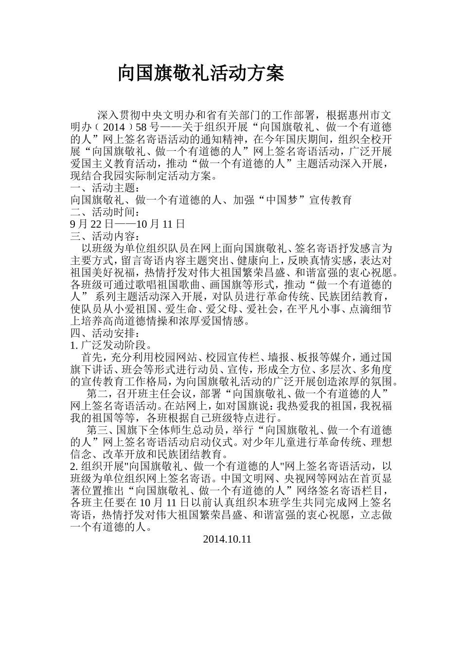 向国旗敬礼活动方案_第1页
