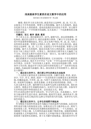 浅谈提高学生素质在语文教学中的应用