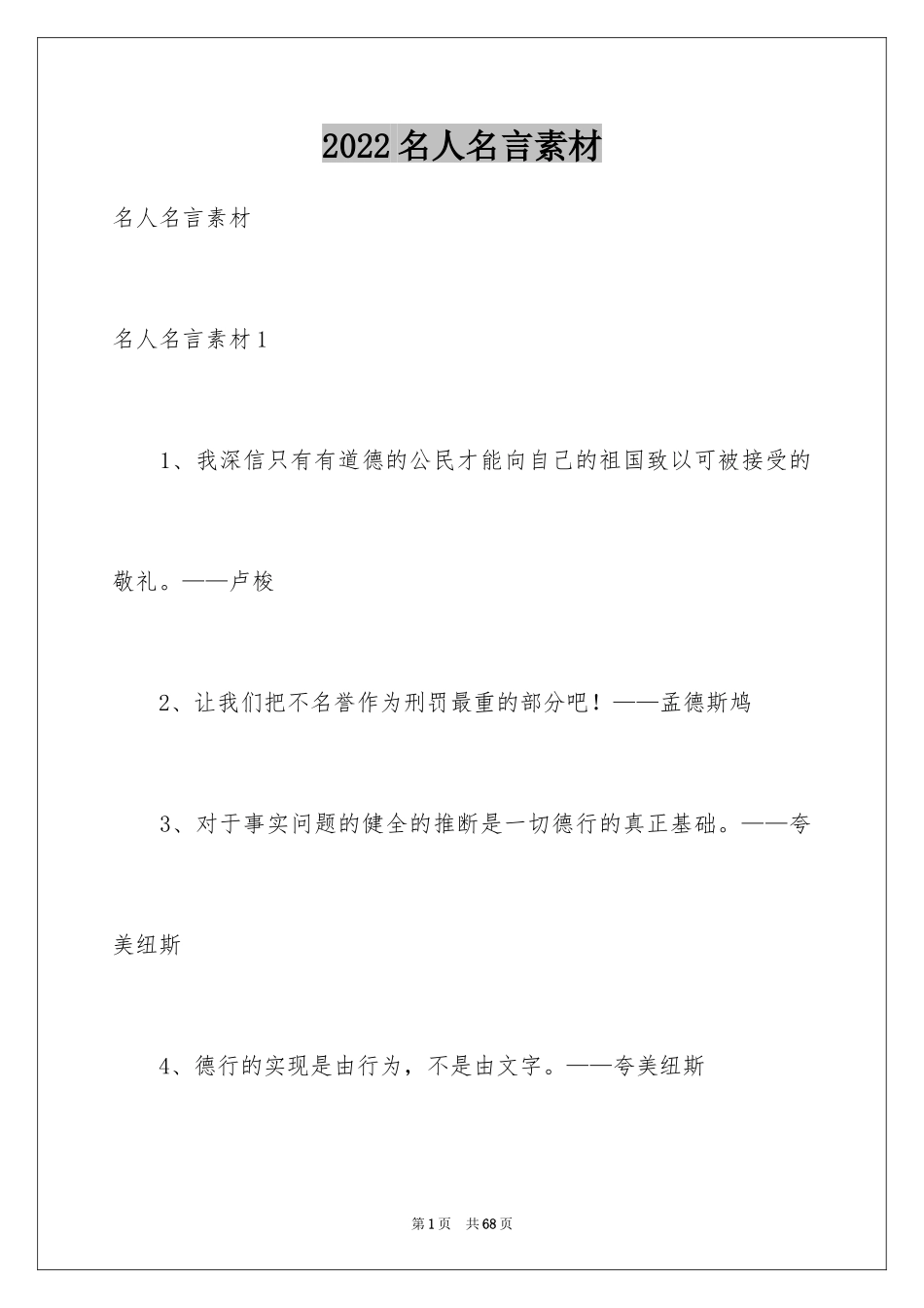 2024名人名言素材_3_第1页