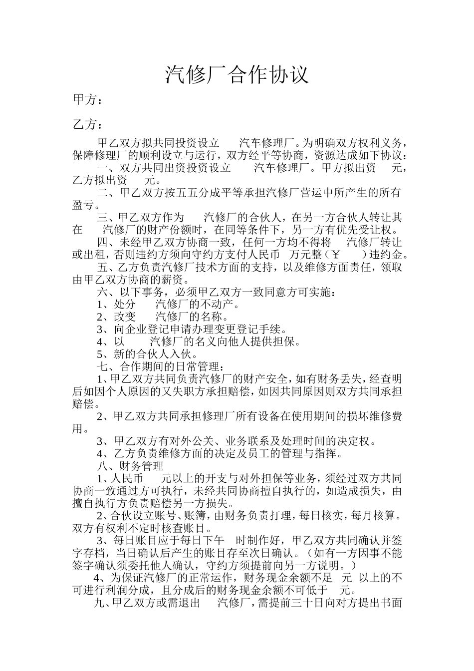 汽修厂合作协议_第1页