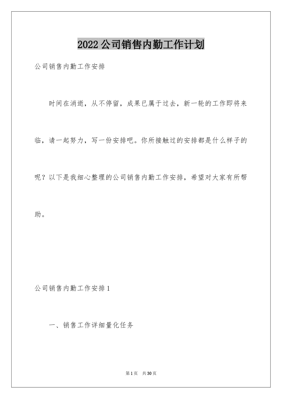 2024公司销售内勤工作计划_2_第1页