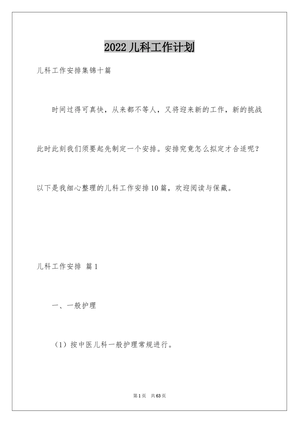 2024儿科工作计划_8_第1页