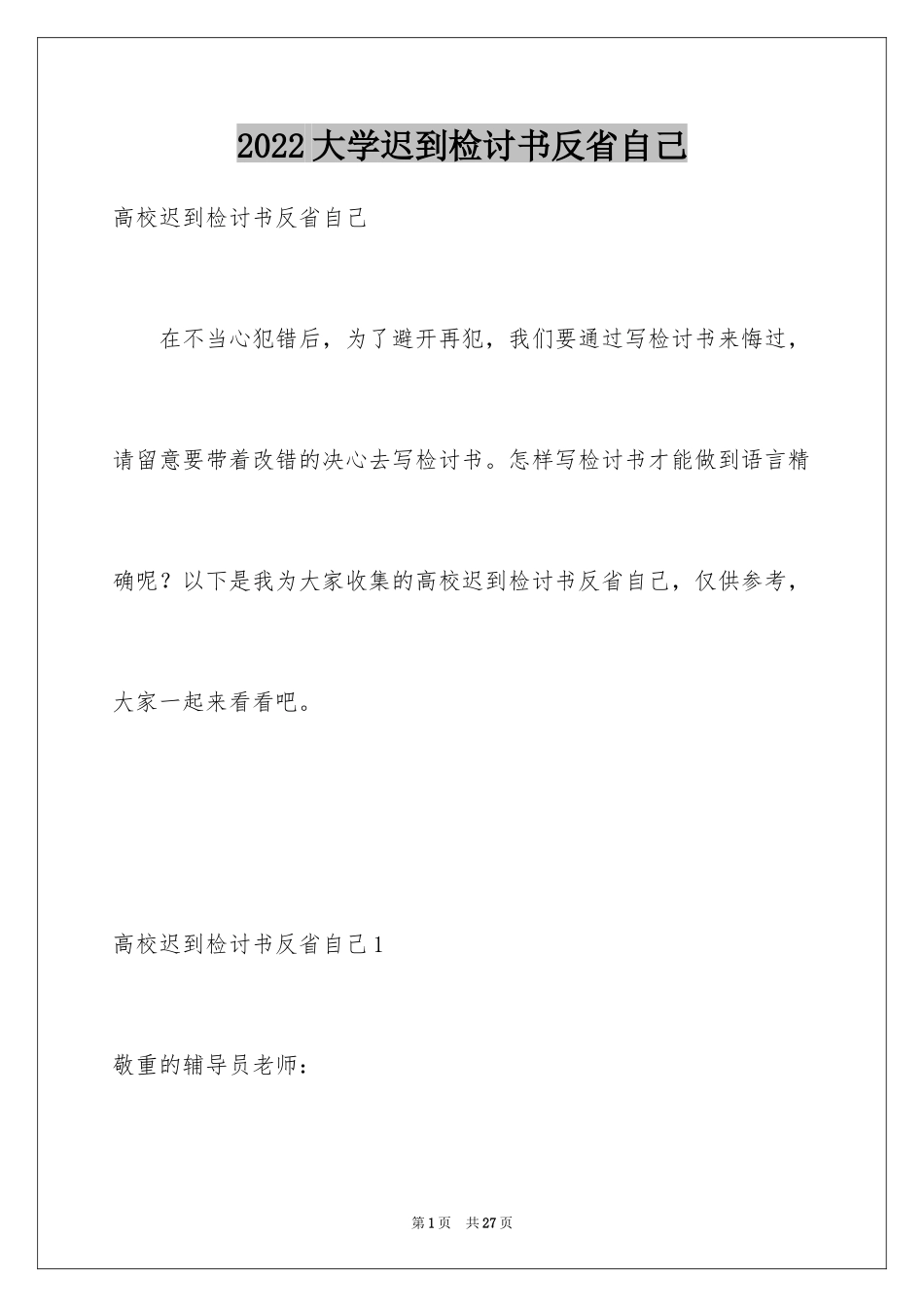 2024大学迟到检讨书反省自己_第1页