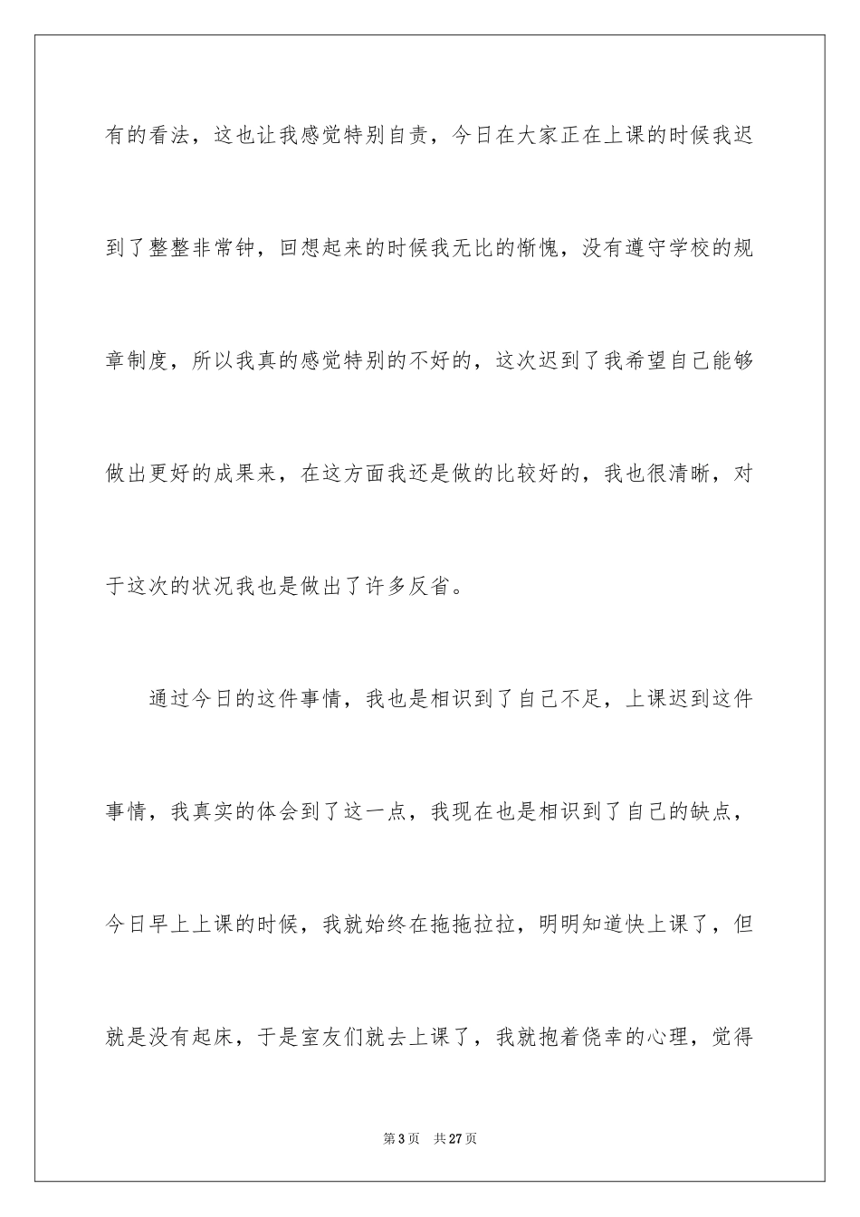2024大学迟到检讨书反省自己_第3页