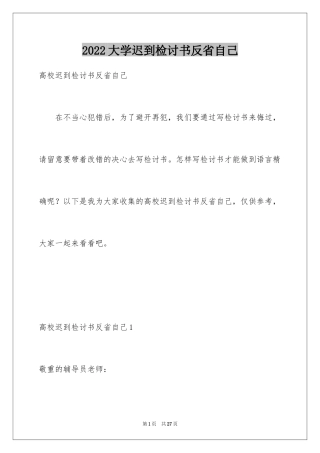 2024大学迟到检讨书反省自己
