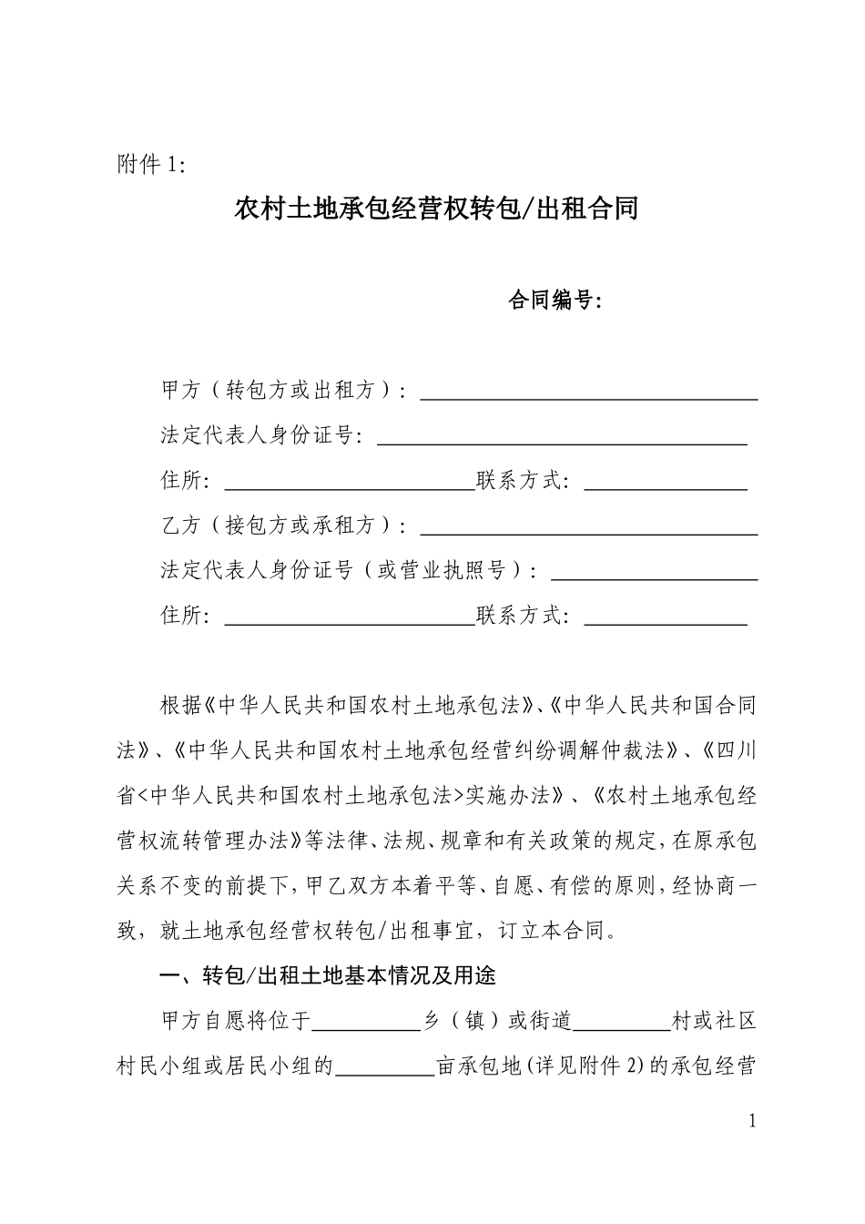 农村土地承包经营权转包出租合同_第1页