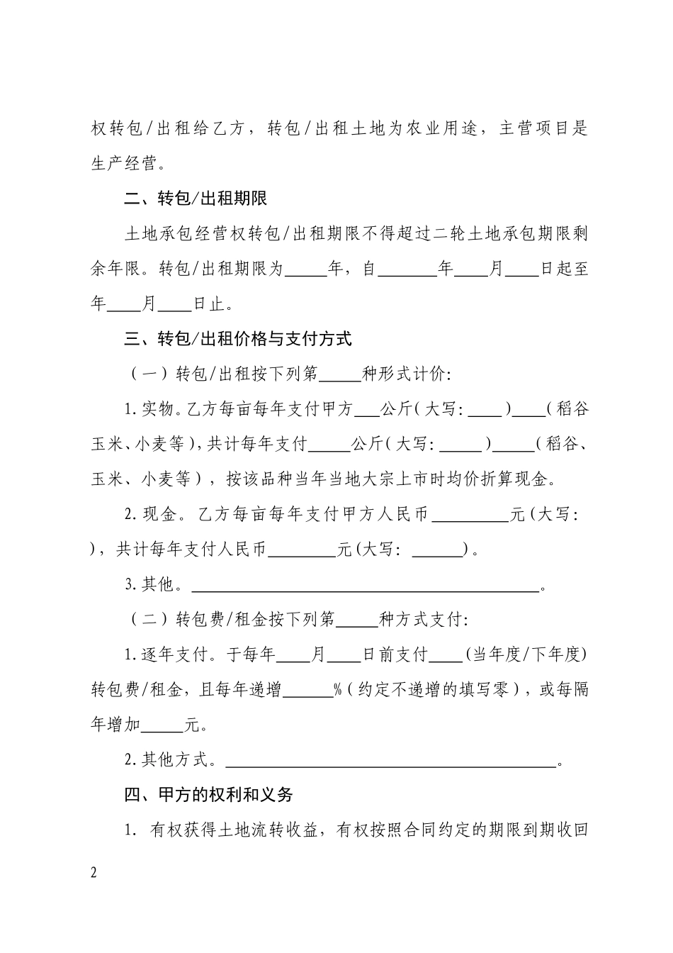 农村土地承包经营权转包出租合同_第2页