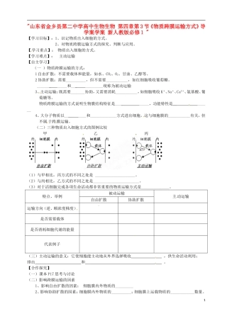 山东省金乡县第二中学高中生物生物 第四章第3节《物质跨膜运输方式》导学案学案 新人教版必修1 