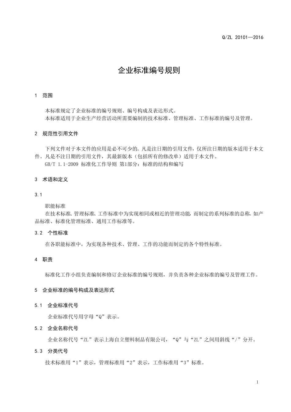 企业标准编号规则_第3页