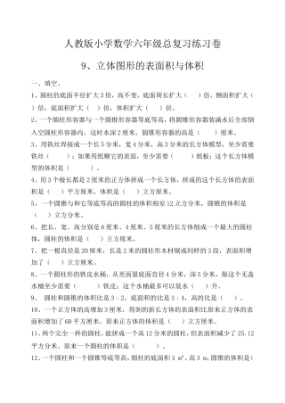 六年级总复习之立体图形的表面积与体积练习
