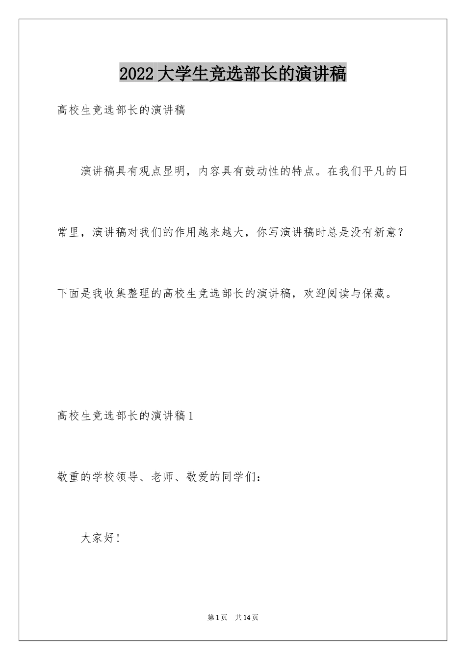 2024大学生竞选部长的演讲稿_2_第1页