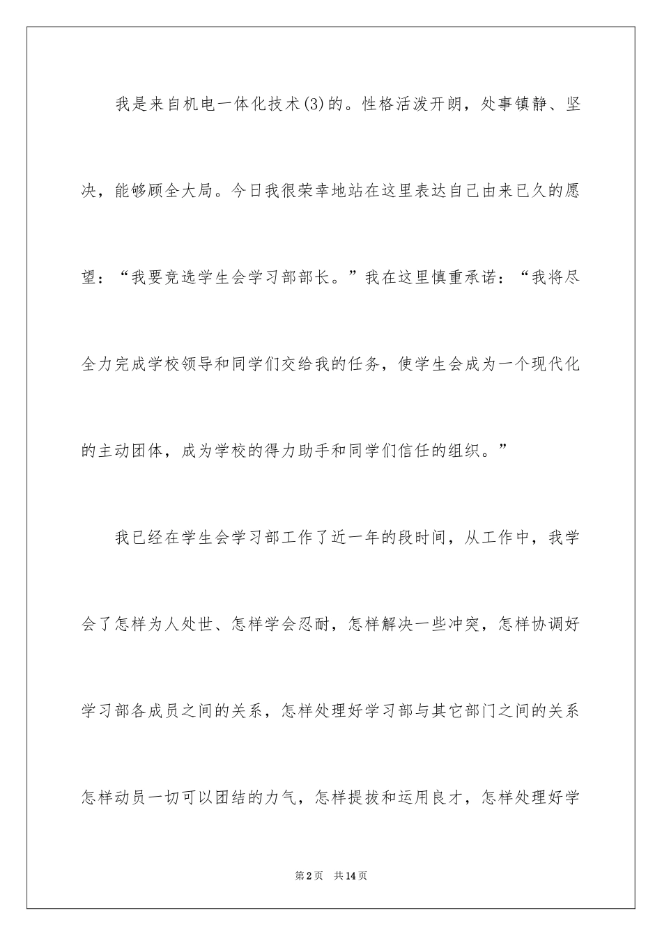 2024大学生竞选部长的演讲稿_2_第2页