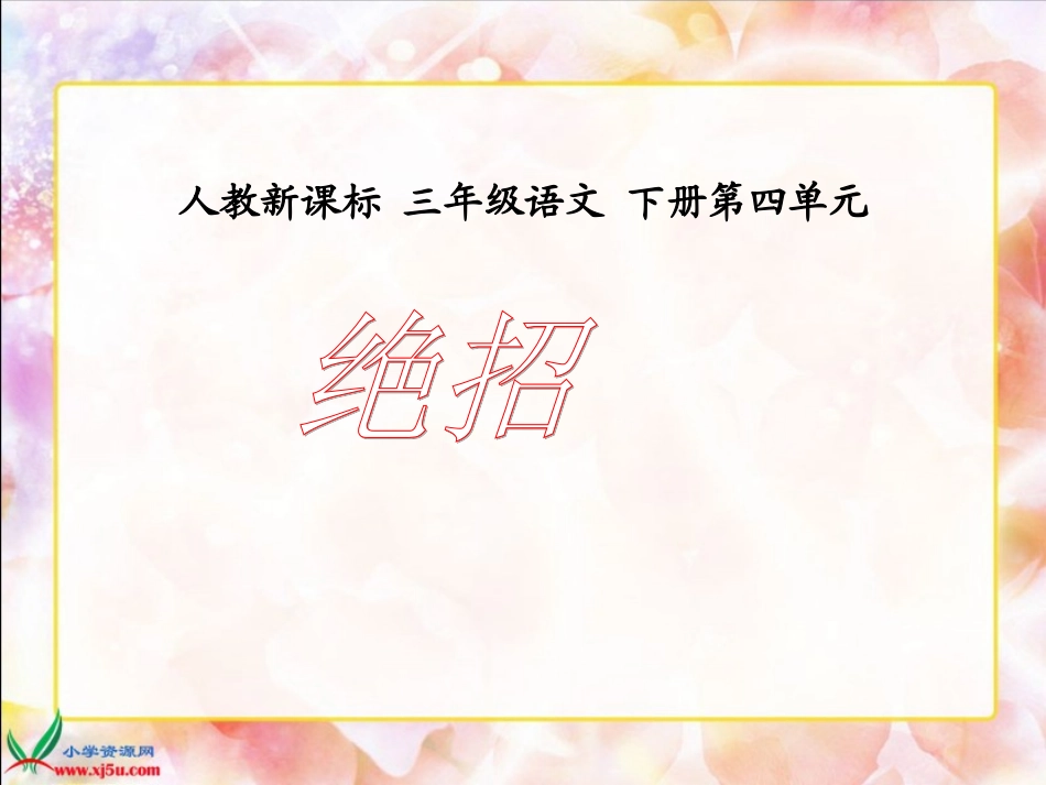 （人教新课标）三年级语文下册课件绝招２_第1页