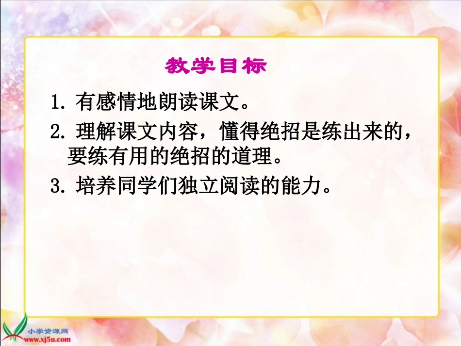 （人教新课标）三年级语文下册课件绝招２_第2页