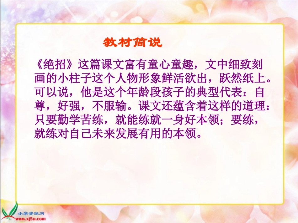 （人教新课标）三年级语文下册课件绝招２_第3页