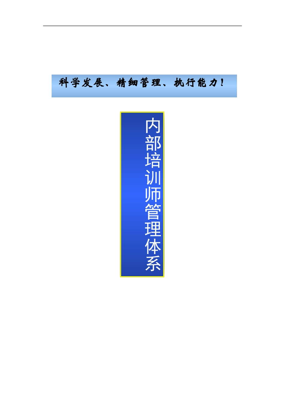 企业内部培训师体系构建与管理制度_第1页