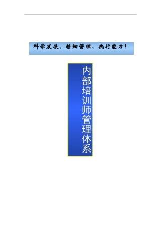 企业内部培训师体系构建与管理制度