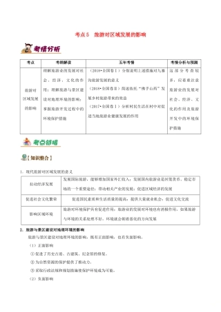 备战高考地理 旅游地理五大考点全通关 专题05 旅游对区域发展的影响学案-人教版高三全册地理学案
