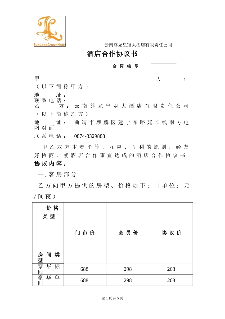 客房协议单位样本_第1页
