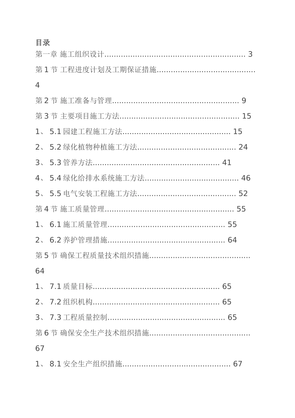 青岛施工方案小区景观绿化工程施工组织设计方案_第1页