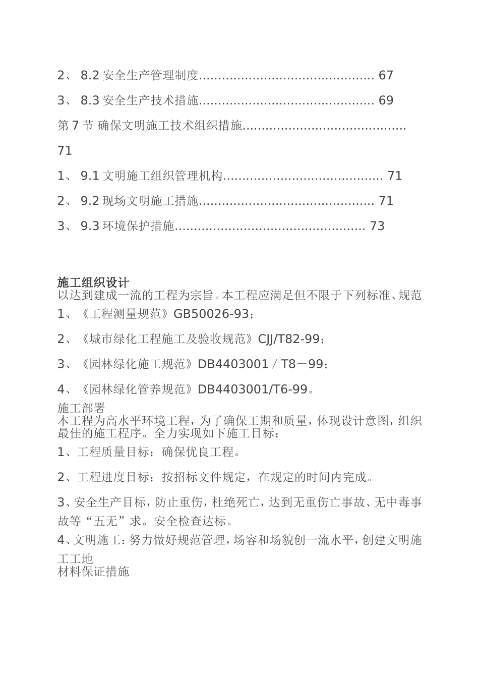 青岛施工方案小区景观绿化工程施工组织设计方案_第2页
