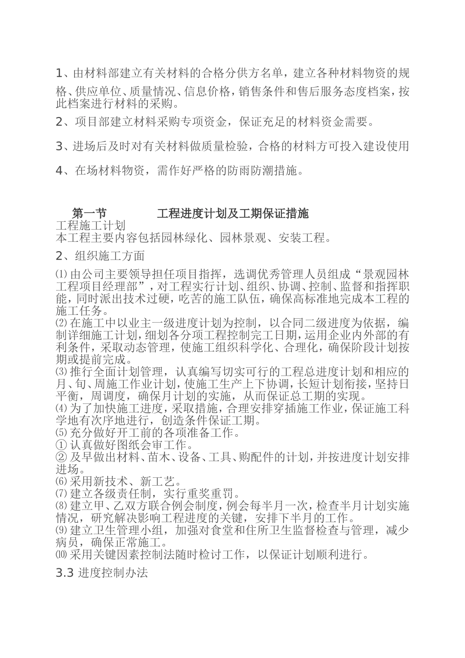 青岛施工方案小区景观绿化工程施工组织设计方案_第3页