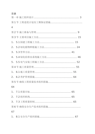 青岛施工方案小区景观绿化工程施工组织设计方案