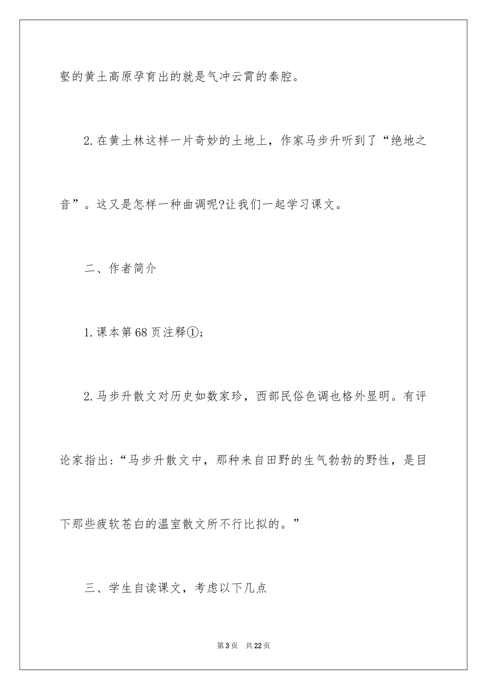 2024《绝地之音》教学设计_第3页