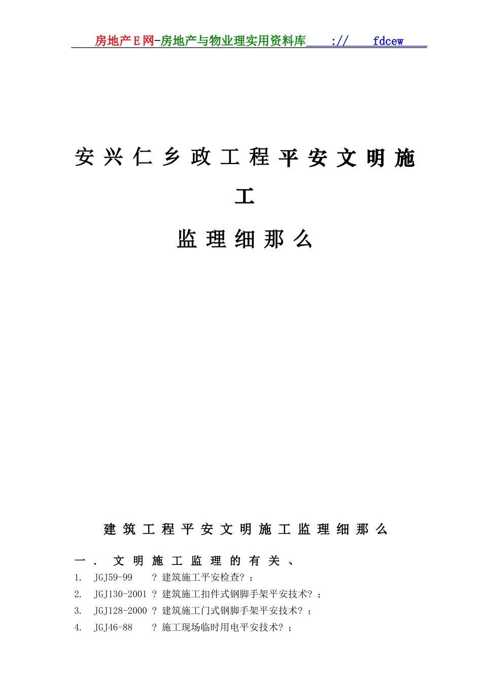 市政工程安全文明施工监理细则_第1页