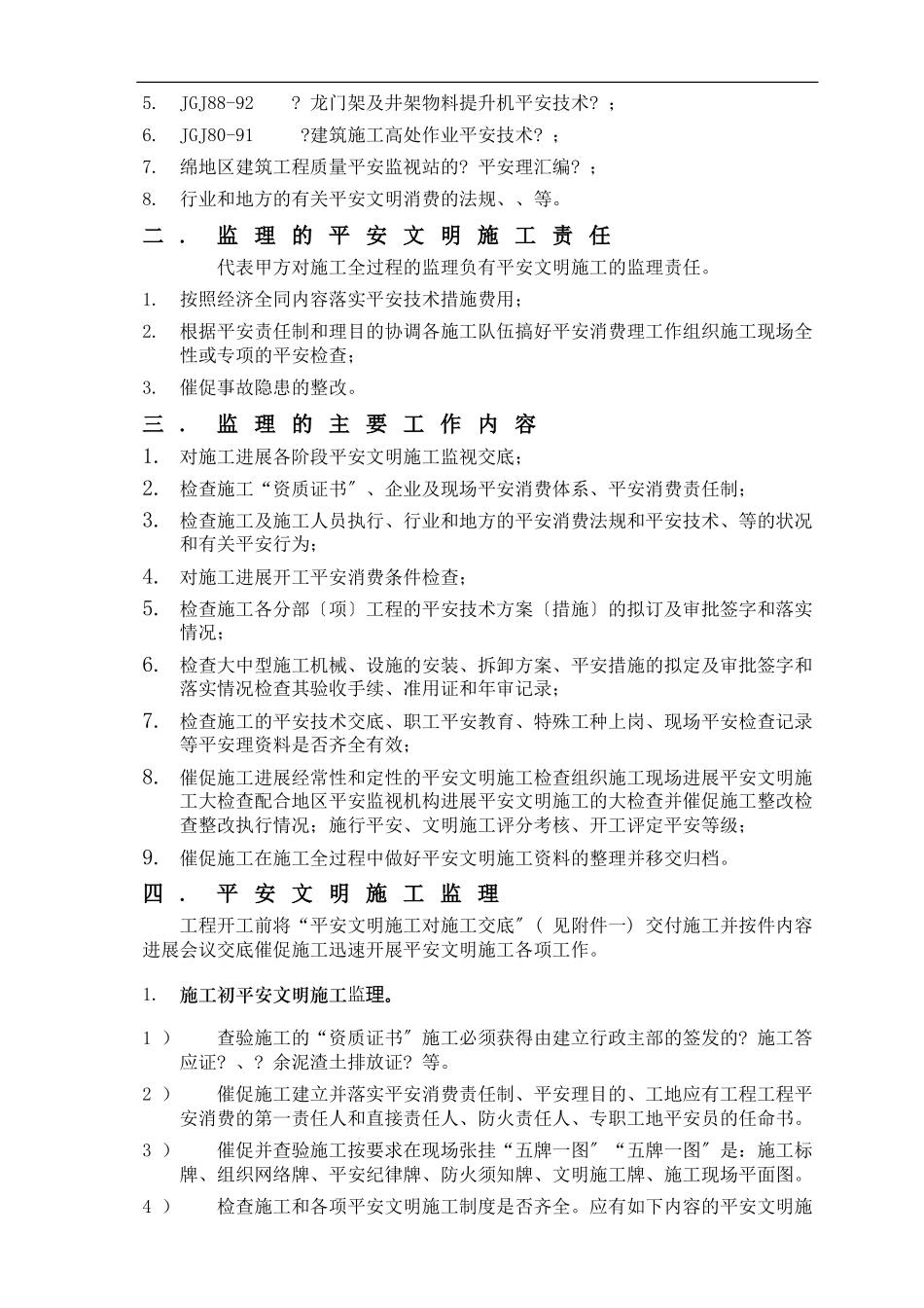 市政工程安全文明施工监理细则_第2页