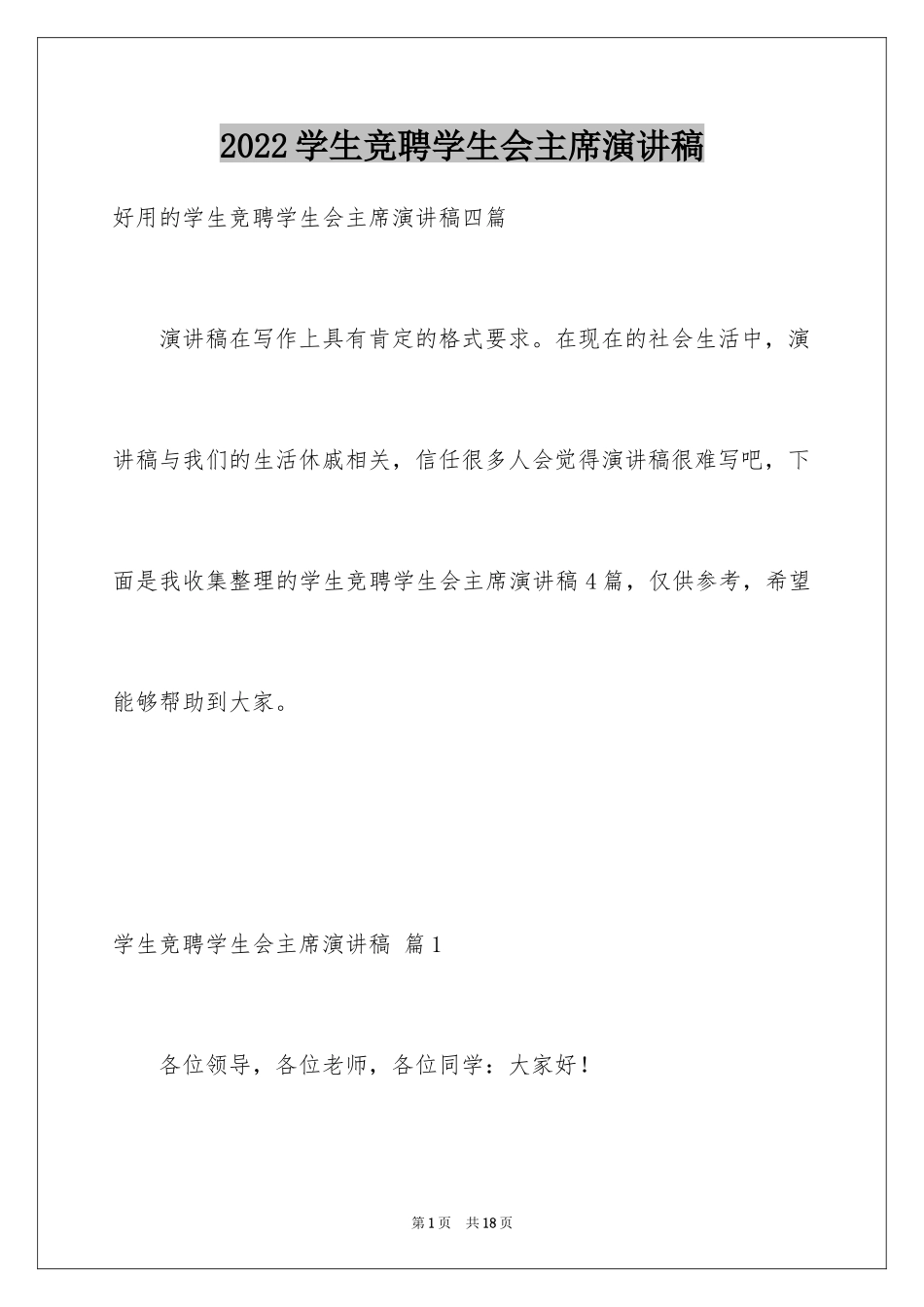 2024学生竞聘学生会主席演讲稿_74_第1页