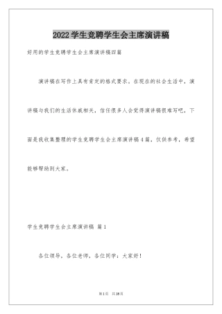 2024学生竞聘学生会主席演讲稿_74