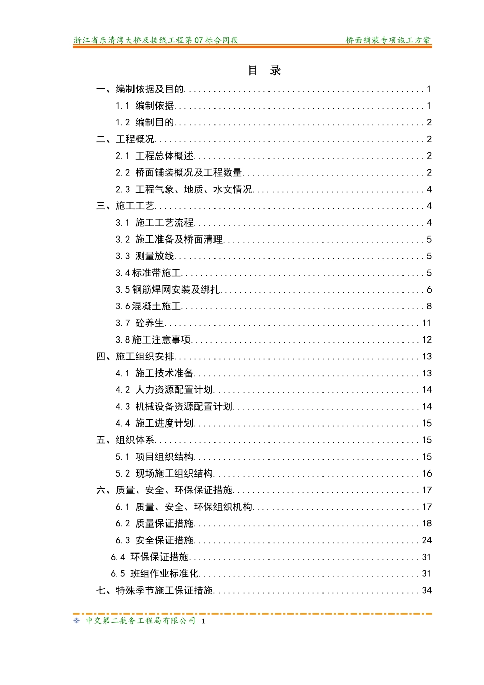 桥面铺装专项施工方案--_第3页