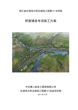 桥面铺装专项施工方案--
