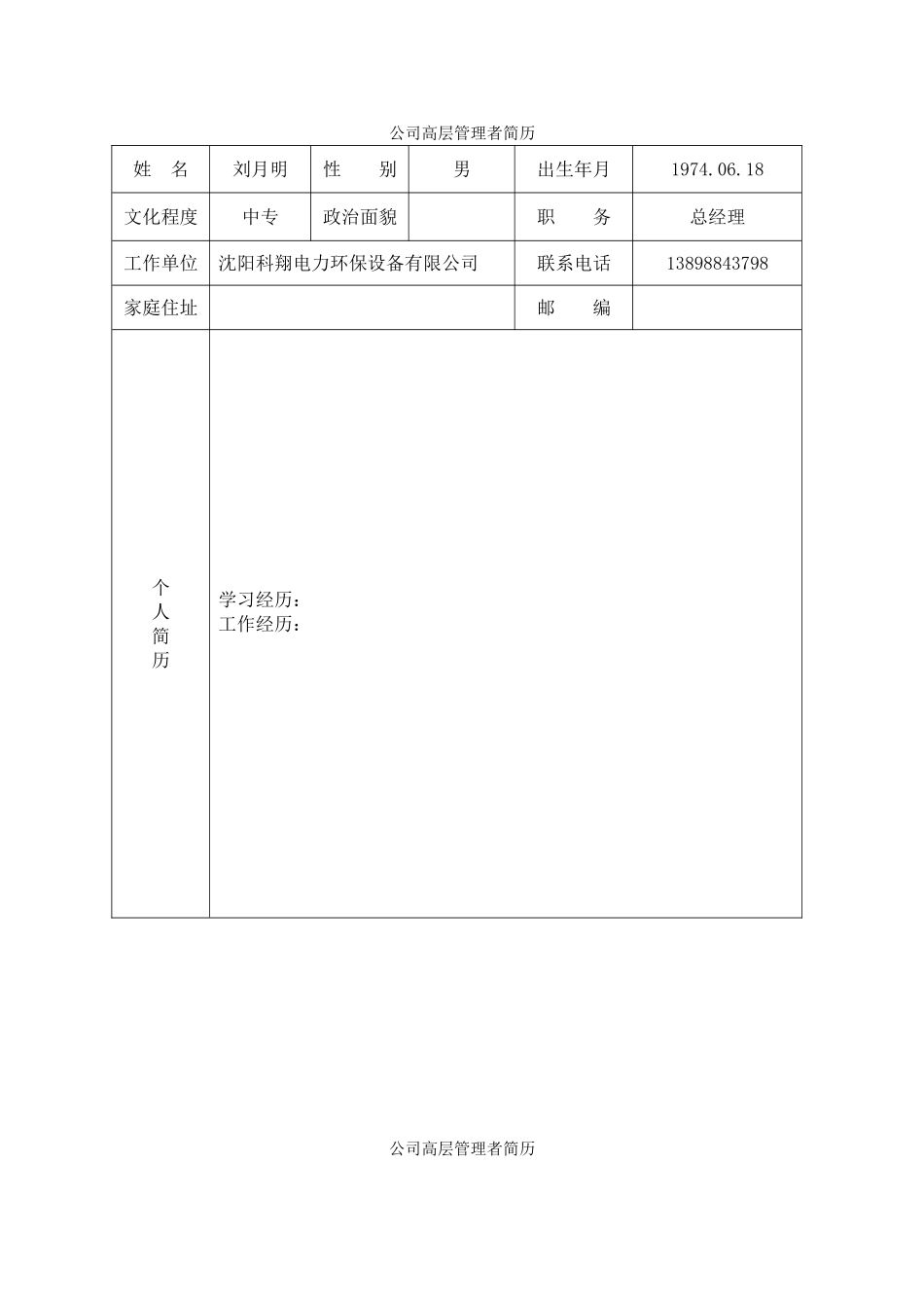 企业高层管理人员简历_第1页