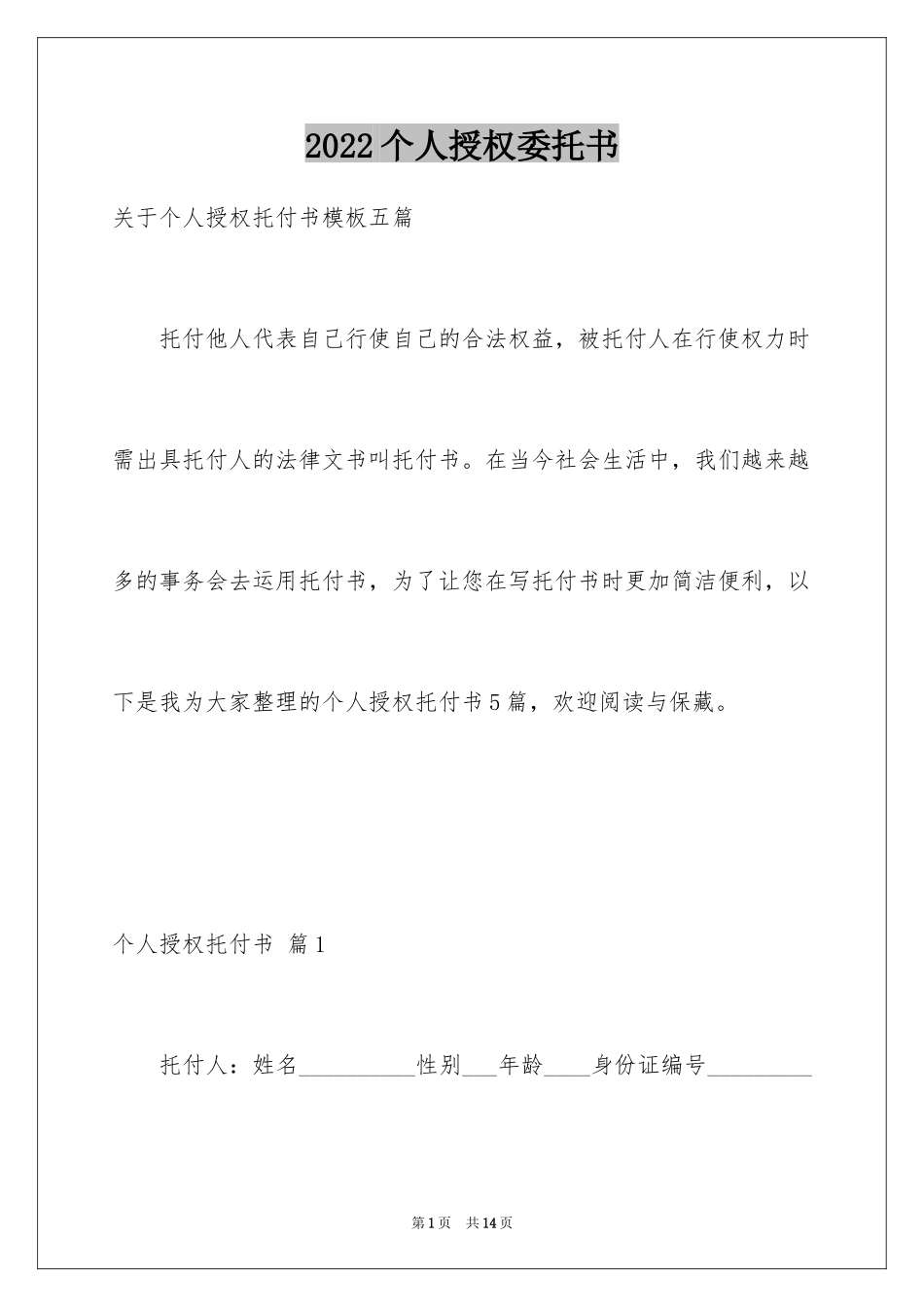 2024个人授权委托书_291_第1页