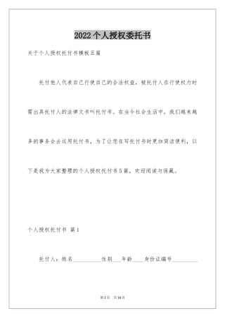 2024个人授权委托书_291