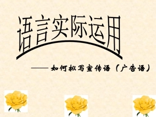 拟写广告语和宣传语