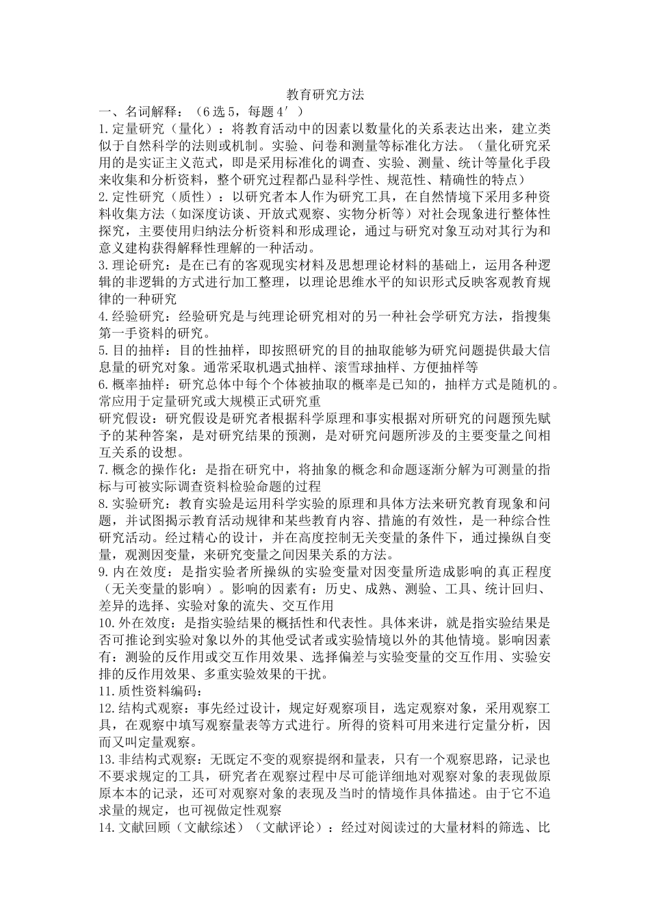 教育研究方法重点_第1页