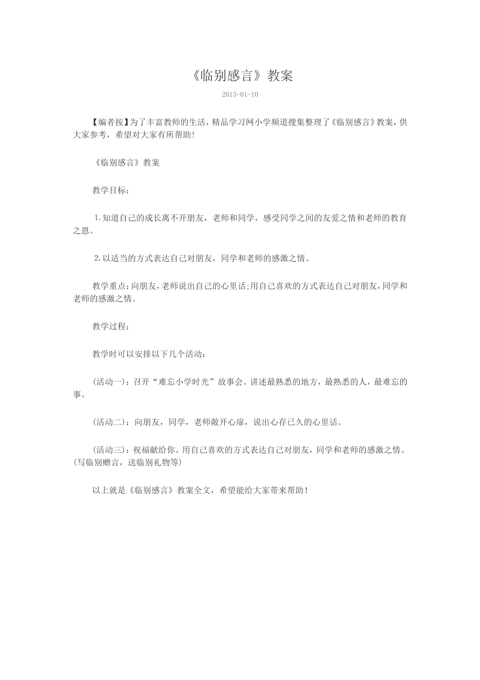 《临别感言》教案_第1页