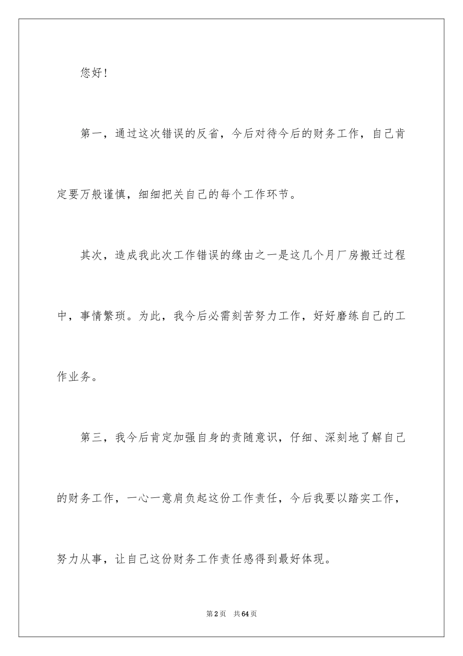 2024员工工作失职检讨书_8_第2页