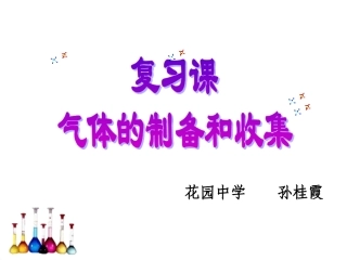 气体的制备和收集说课