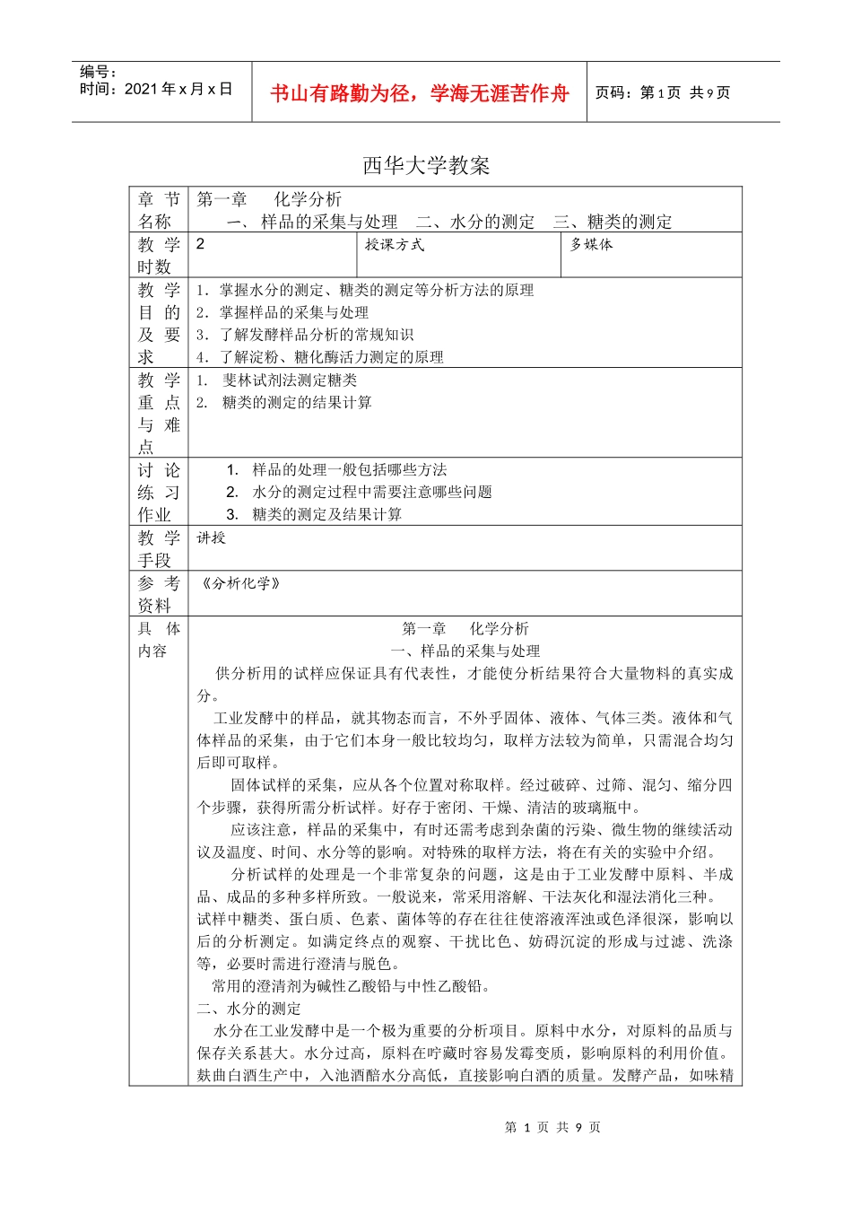 生物参数检测与控制教案a_第1页