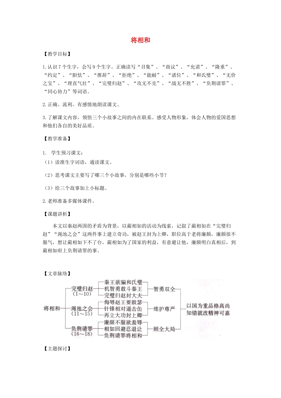 六年级语文上册 第八单元 29《将相和》同步讲解教案 北京版-北京版小学六年级上册语文教案_第1页