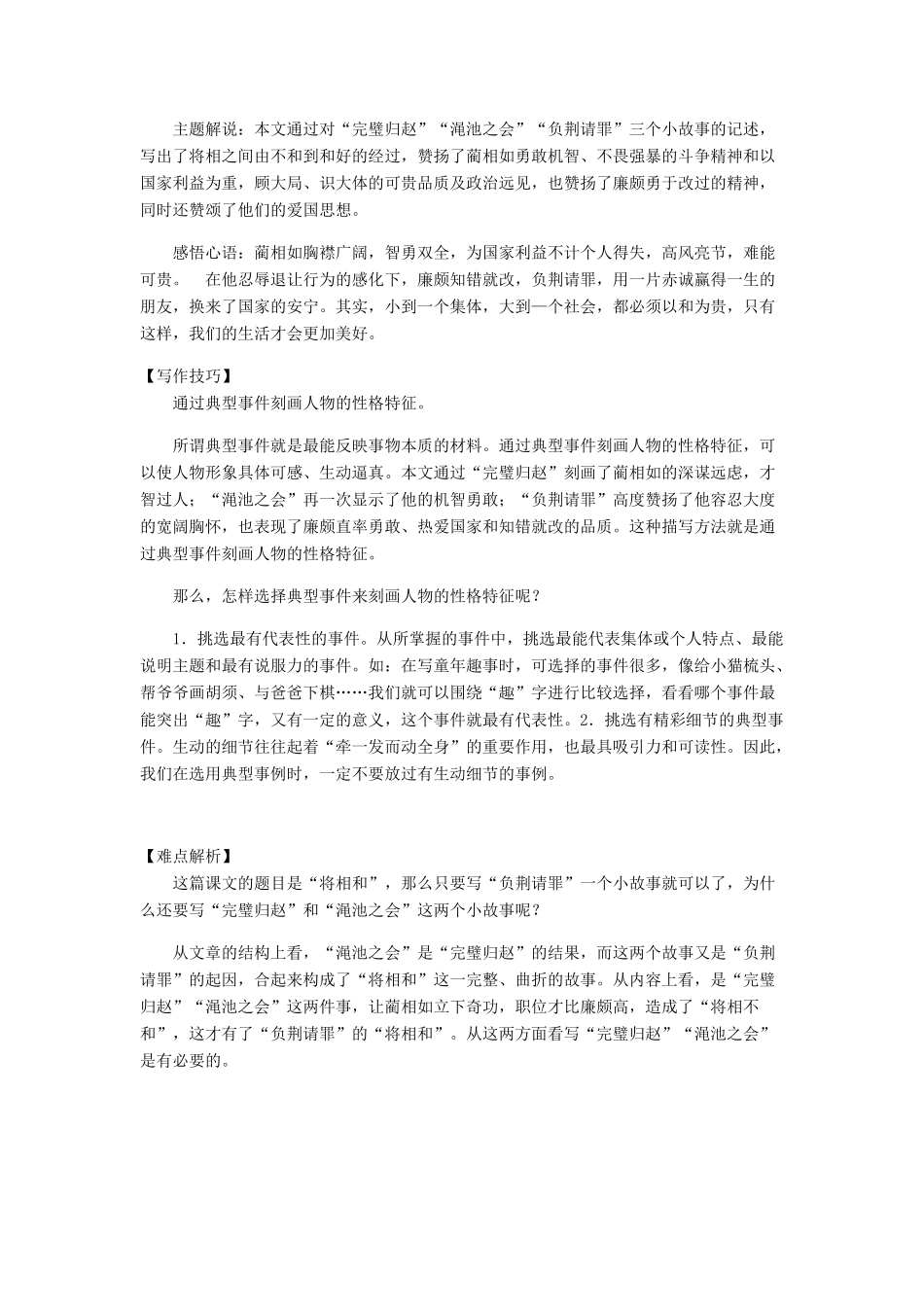 六年级语文上册 第八单元 29《将相和》同步讲解教案 北京版-北京版小学六年级上册语文教案_第2页