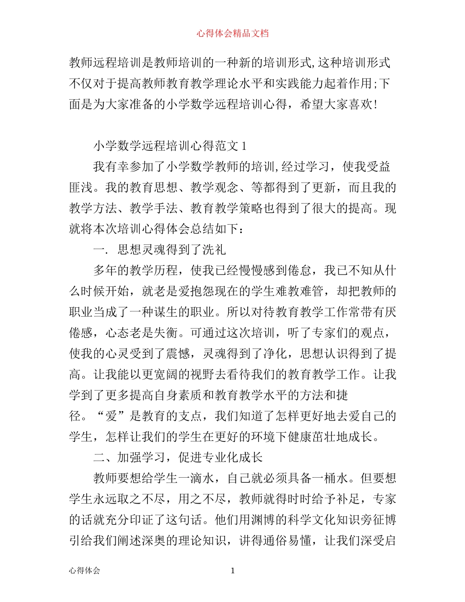 小学数学远程培训心得3篇_第1页