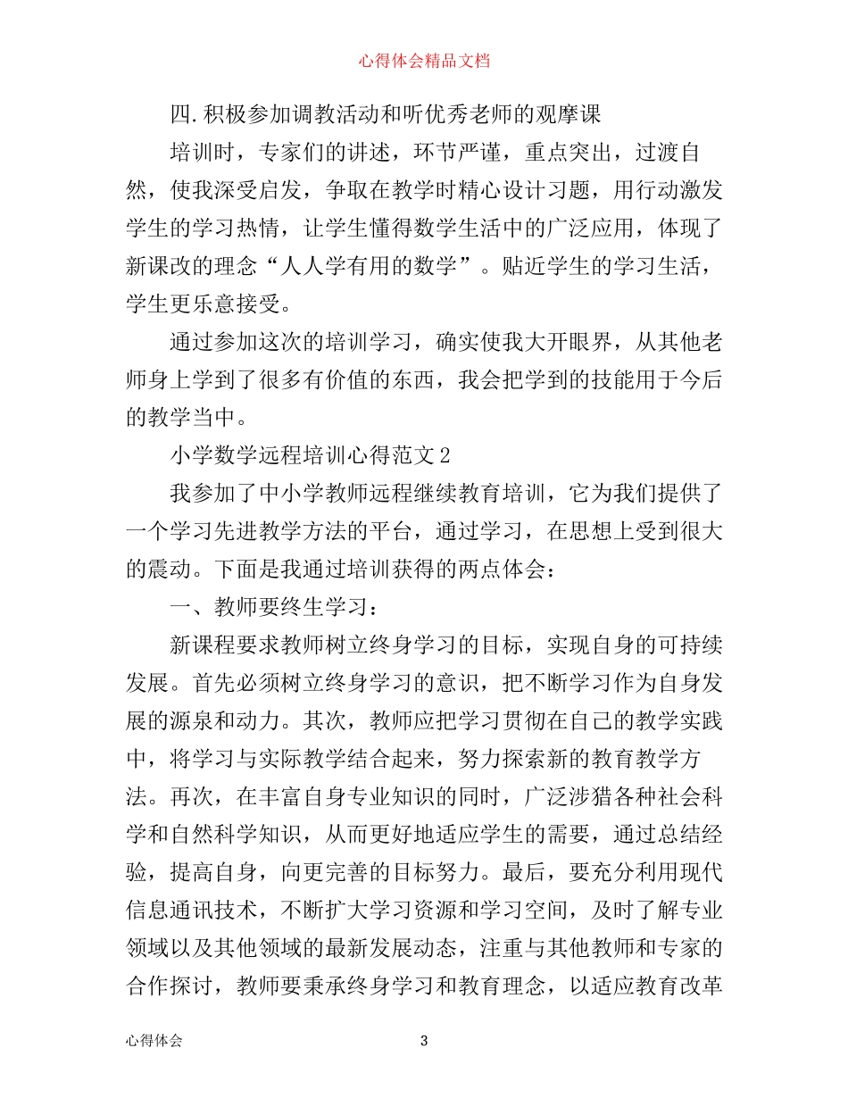 小学数学远程培训心得3篇_第3页