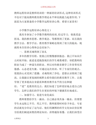 小学数学远程培训心得3篇